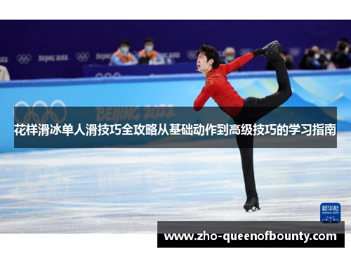 花样滑冰单人滑技巧全攻略从基础动作到高级技巧的学习指南