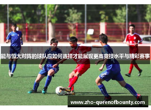 能与恒大对阵的球队应如何选择才能展现更高竞技水平与精彩赛事