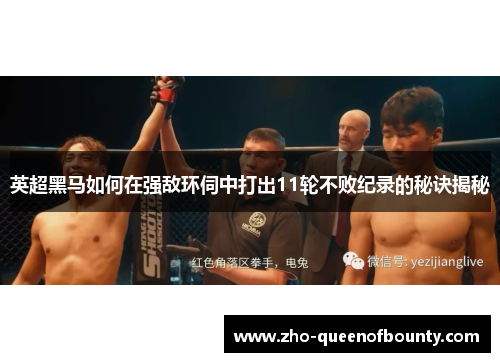 英超黑马如何在强敌环伺中打出11轮不败纪录的秘诀揭秘