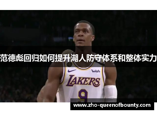 范德彪回归如何提升湖人防守体系和整体实力