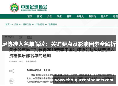 足协准入名单解读：关键要点及影响因素全解析