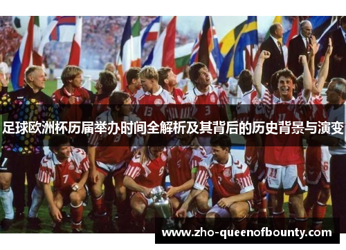足球欧洲杯历届举办时间全解析及其背后的历史背景与演变