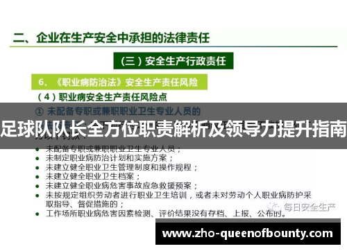 足球队队长全方位职责解析及领导力提升指南