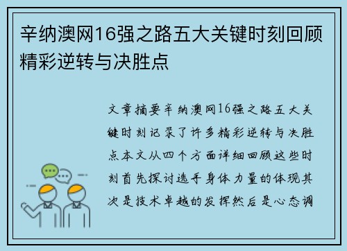 辛纳澳网16强之路五大关键时刻回顾精彩逆转与决胜点