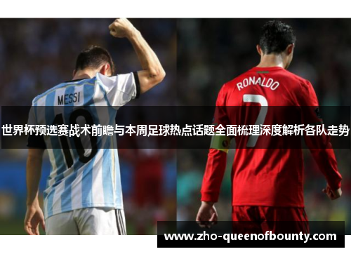 世界杯预选赛战术前瞻与本周足球热点话题全面梳理深度解析各队走势