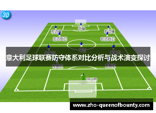 意大利足球联赛防守体系对比分析与战术演变探讨