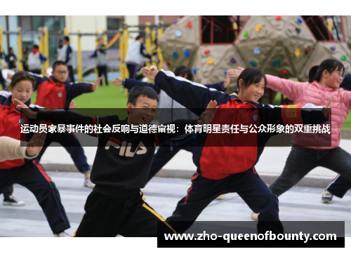 运动员家暴事件的社会反响与道德审视：体育明星责任与公众形象的双重挑战