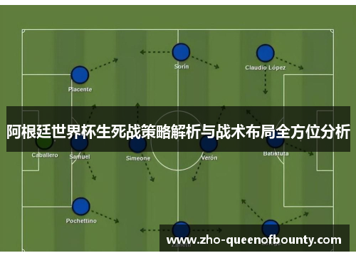 阿根廷世界杯生死战策略解析与战术布局全方位分析