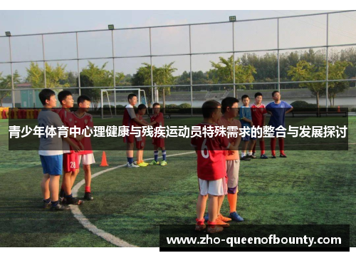 青少年体育中心理健康与残疾运动员特殊需求的整合与发展探讨