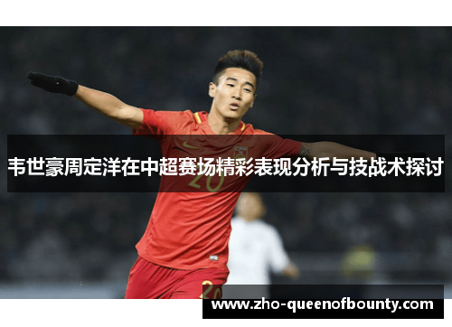 韦世豪周定洋在中超赛场精彩表现分析与技战术探讨