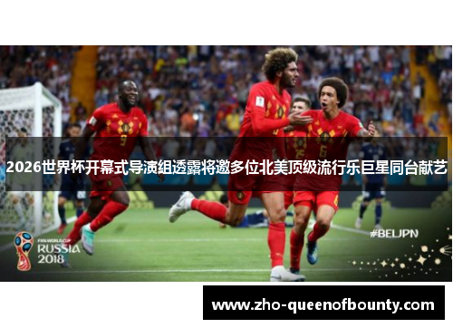 2026世界杯开幕式导演组透露将邀多位北美顶级流行乐巨星同台献艺