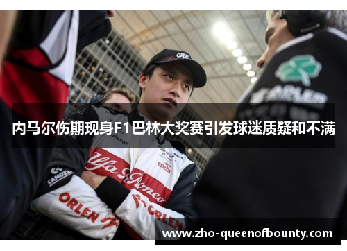 内马尔伤期现身F1巴林大奖赛引发球迷质疑和不满