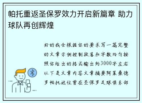 帕托重返圣保罗效力开启新篇章 助力球队再创辉煌