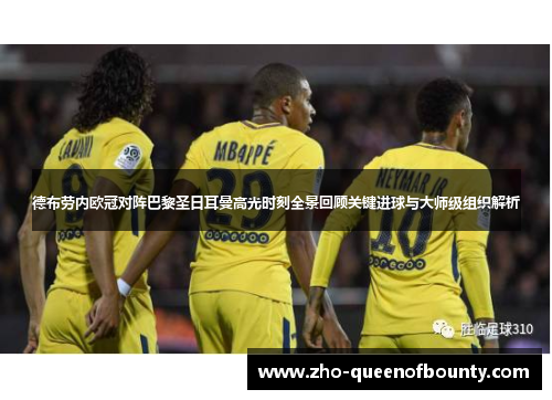 德布劳内欧冠对阵巴黎圣日耳曼高光时刻全景回顾关键进球与大师级组织解析 德布劳内欧冠对阵巴黎圣日耳曼高光时刻全景回顾关键进球与大师级组织解析