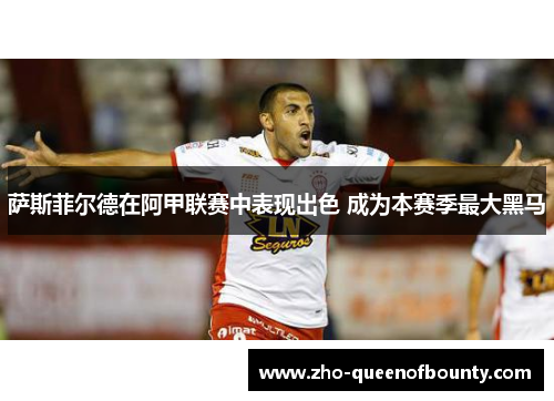 萨斯菲尔德在阿甲联赛中表现出色 成为本赛季最大黑马