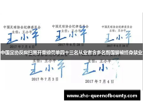 中国足协反腐扫黑开重磅罚单四十三名从业者含多名前国脚被终身禁业