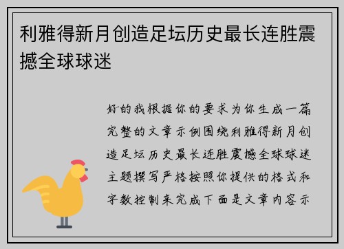 利雅得新月创造足坛历史最长连胜震撼全球球迷