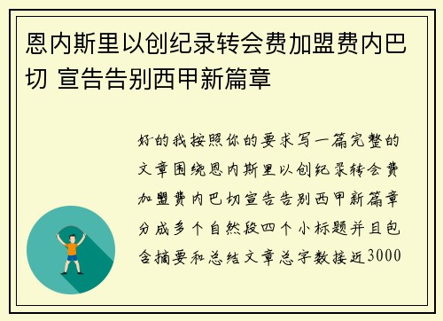 恩内斯里以创纪录转会费加盟费内巴切 宣告告别西甲新篇章
