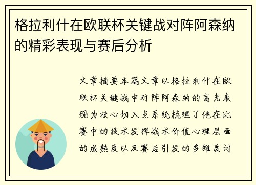 格拉利什在欧联杯关键战对阵阿森纳的精彩表现与赛后分析