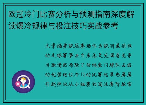 欧冠冷门比赛分析与预测指南深度解读爆冷规律与投注技巧实战参考