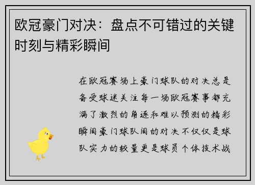 欧冠豪门对决：盘点不可错过的关键时刻与精彩瞬间