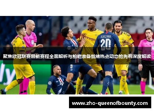聚焦欧冠联赛最新赛程全面解析与前瞻准备就绪热点动态抢先看深度解读