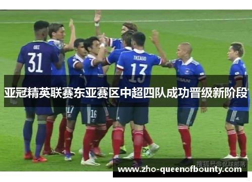 亚冠精英联赛东亚赛区中超四队成功晋级新阶段