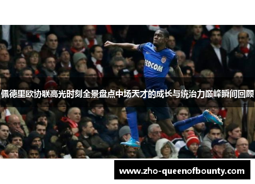 佩德里欧协联高光时刻全景盘点中场天才的成长与统治力巅峰瞬间回顾