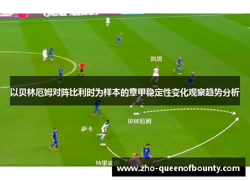 以贝林厄姆对阵比利时为样本的意甲稳定性变化观察趋势分析