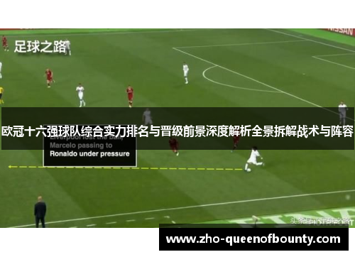 欧冠十六强球队综合实力排名与晋级前景深度解析全景拆解战术与阵容