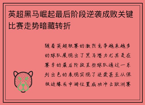 英超黑马崛起最后阶段逆袭成败关键比赛走势暗藏转折