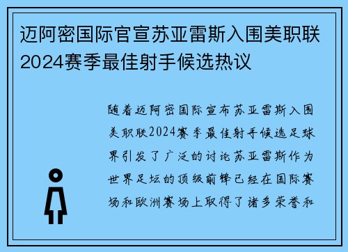 迈阿密国际官宣苏亚雷斯入围美职联2024赛季最佳射手候选热议