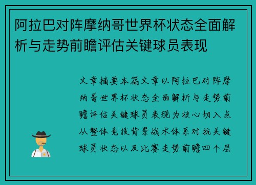 阿拉巴对阵摩纳哥世界杯状态全面解析与走势前瞻评估关键球员表现