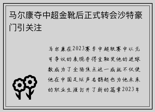 马尔康夺中超金靴后正式转会沙特豪门引关注