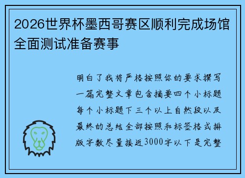 2026世界杯墨西哥赛区顺利完成场馆全面测试准备赛事