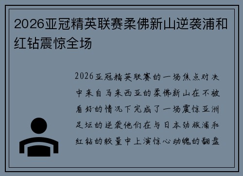 2026亚冠精英联赛柔佛新山逆袭浦和红钻震惊全场