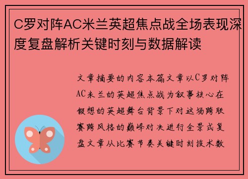 C罗对阵AC米兰英超焦点战全场表现深度复盘解析关键时刻与数据解读