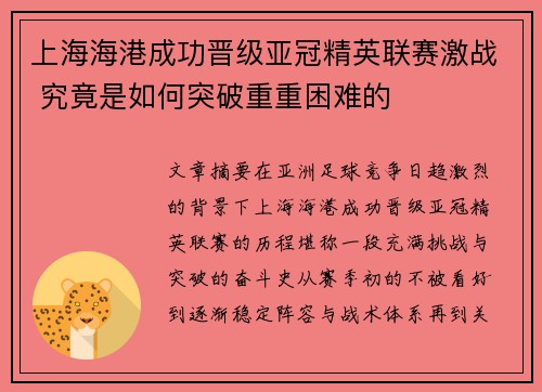 上海海港成功晋级亚冠精英联赛激战 究竟是如何突破重重困难的