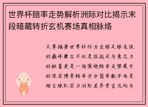 世界杯赔率走势解析洲际对比揭示末段暗藏转折玄机赛场真相脉络