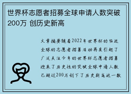 世界杯志愿者招募全球申请人数突破200万 创历史新高
