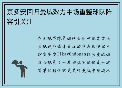 京多安回归曼城效力中场重整球队阵容引关注