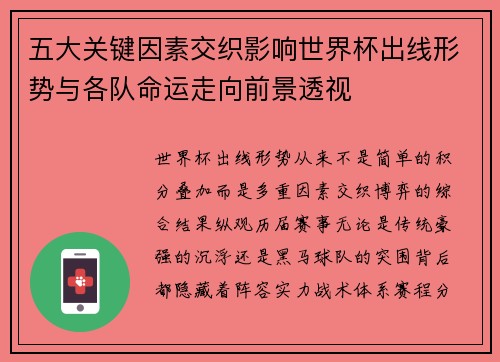 五大关键因素交织影响世界杯出线形势与各队命运走向前景透视