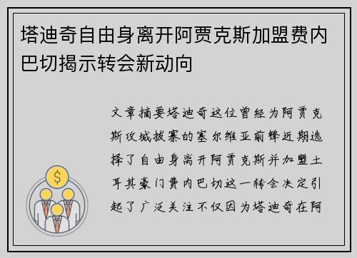 塔迪奇自由身离开阿贾克斯加盟费内巴切揭示转会新动向
